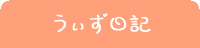 デイサービスウィズブログ最新記事