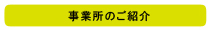 デイサービスウィズ ケアスポットけあする 事業所のご紹介