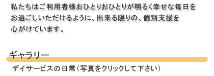 「尼崎市 デイサービスウィズ」「東大阪市 ケアスポットけあする」です。私たちはご利用者様、そしてご家族のみなさままで、ひとりひとりが明るく健康的な毎日をお過ごしいただけるよう、運動やレクリエーションなど様々なプログラムをご用意しております。